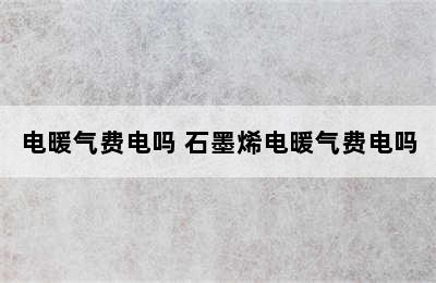 电暖气费电吗 石墨烯电暖气费电吗